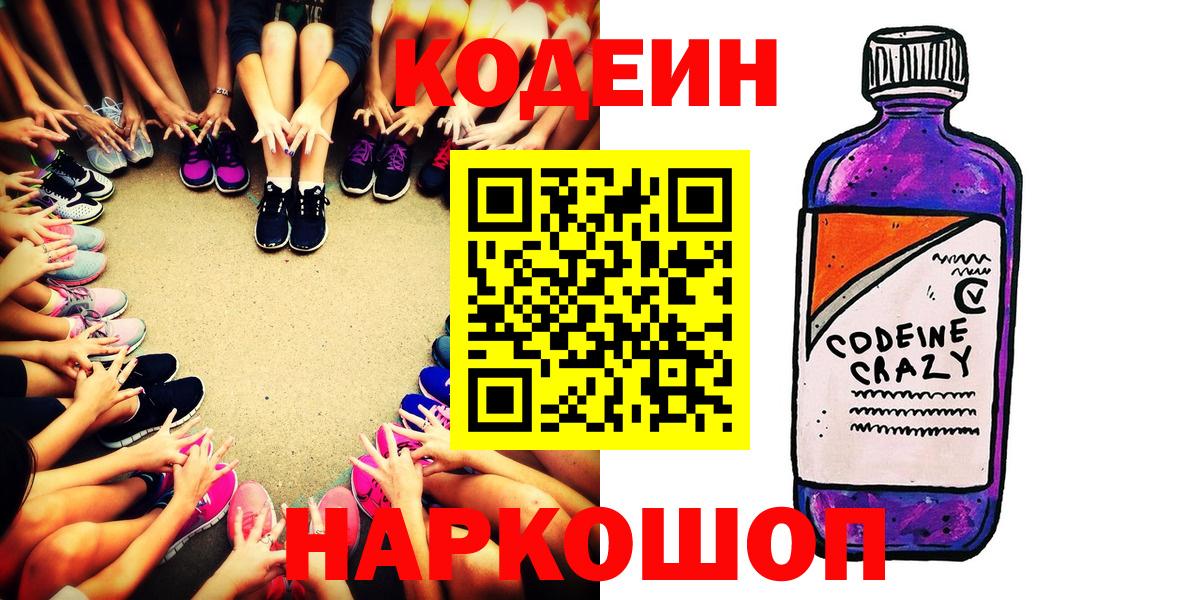 Кодеин Purple Drank  Вход с VPN  Таганрог 